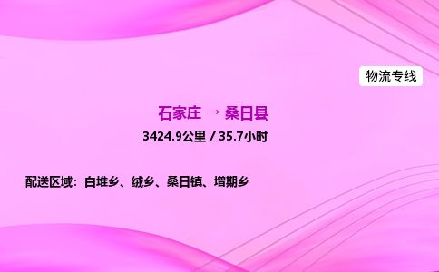石家庄到桑日县物流公司-货运专线2026省市县<高效准时> 石家庄到桑日县物流公司-货运专线2026省市县<高效准时>