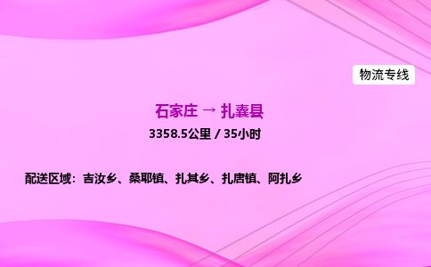 石家庄到扎囊县物流公司-货运专线2026省市县<高效准时> 石家庄到扎囊县物流公司-货运专线2026省市县<高效准时>