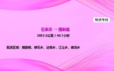 石家庄到措勤县物流公司-货运专线2026省市县<高效准时> 石家庄到措勤县物流公司-货运专线2026省市县<高效准时>