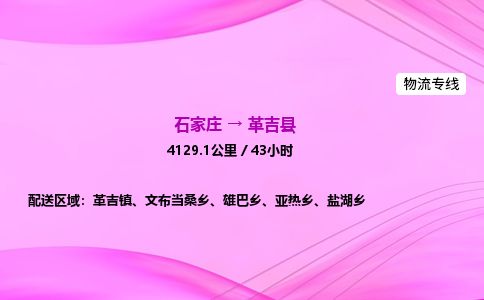 石家庄到革吉县物流公司-货运专线2026省市县<高效准时> 石家庄到革吉县物流公司-货运专线2026省市县<高效准时>