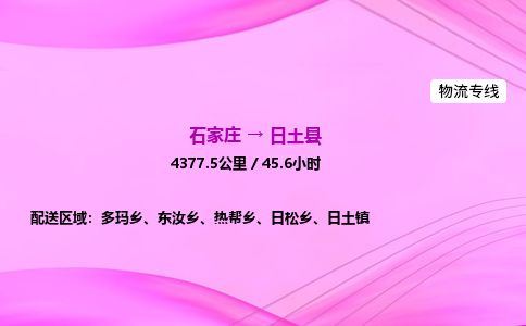 石家庄到日土县物流公司-货运专线2026省市县<高效准时> 石家庄到日土县物流公司-货运专线2026省市县<高效准时>
