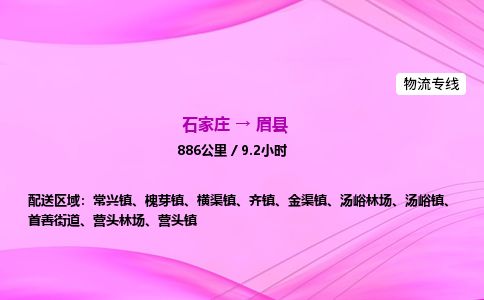 石家庄到眉县物流公司-货运专线2026省市县<高效准时> 石家庄到眉县物流公司-货运专线2026省市县<高效准时>