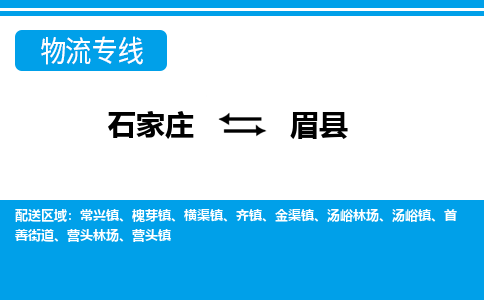 石家庄到眉县物流公司-货运专线2026省市县<高效准时> 石家庄到眉县物流公司-货运专线2026省市县<高效准时>