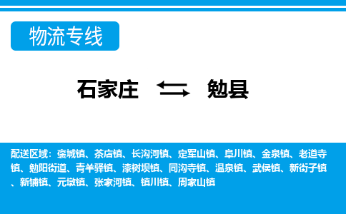石家庄到勉县物流公司-货运专线2026省市县<高效准时> 石家庄到勉县物流公司-货运专线2026省市县<高效准时>