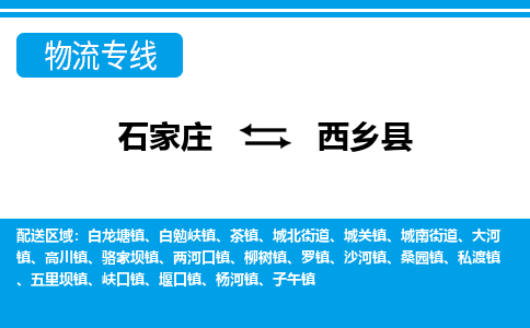 石家庄到西乡县物流公司-货运专线2026省市县<高效准时> 石家庄到西乡县物流公司-货运专线2026省市县<高效准时>