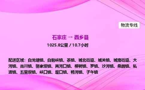 石家庄到西乡县物流公司-货运专线2026省市县<高效准时> 石家庄到西乡县物流公司-货运专线2026省市县<高效准时>