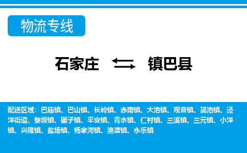 石家庄到镇巴县物流公司-货运专线2026省市县<高效准时> 石家庄到镇巴县物流公司-货运专线2026省市县<高效准时>