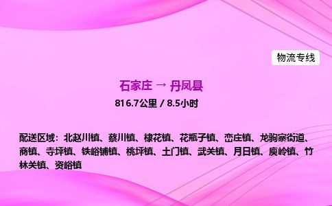 石家庄到丹凤县物流公司-货运专线2026省市县<高效准时> 石家庄到丹凤县物流公司-货运专线2026省市县<高效准时>