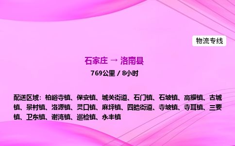 石家庄到洛南县物流公司-货运专线2026省市县<高效准时> 石家庄到洛南县物流公司-货运专线2026省市县<高效准时>