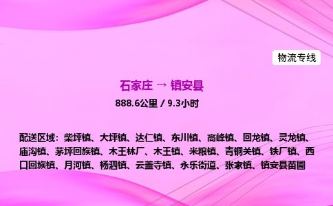 石家庄到镇安县物流公司-货运专线2026省市县<高效准时> 石家庄到镇安县物流公司-货运专线2026省市县<高效准时>