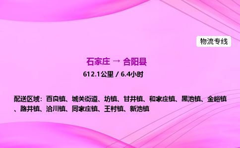 石家庄到合阳县物流公司-货运专线2026省市县<高效准时> 石家庄到合阳县物流公司-货运专线2026省市县<高效准时>