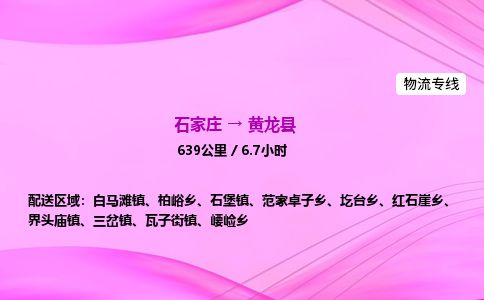 石家庄到黄龙县物流公司-货运专线2026省市县<高效准时> 石家庄到黄龙县物流公司-货运专线2026省市县<高效准时>