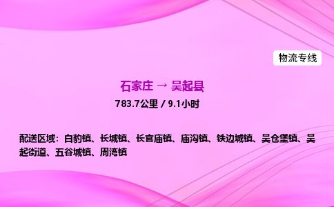 石家庄到吴起县物流公司-货运专线2026省市县<高效准时> 石家庄到吴起县物流公司-货运专线2026省市县<高效准时>