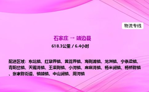 石家庄到靖边县物流公司-货运专线2026省市县<高效准时> 石家庄到靖边县物流公司-货运专线2026省市县<高效准时>