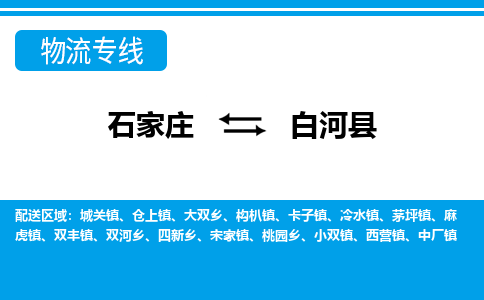 石家庄到白河县物流公司-货运专线2026省市县<高效准时> 石家庄到白河县物流公司-货运专线2026省市县<高效准时>