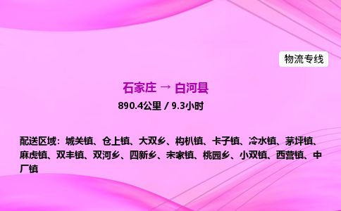 石家庄到白河县物流公司-货运专线2026省市县<高效准时> 石家庄到白河县物流公司-货运专线2026省市县<高效准时>