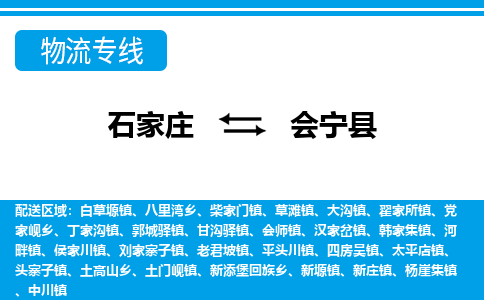 石家庄到会宁县物流公司-货运专线2026省市县<高效准时> 石家庄到会宁县物流公司-货运专线2026省市县<高效准时>