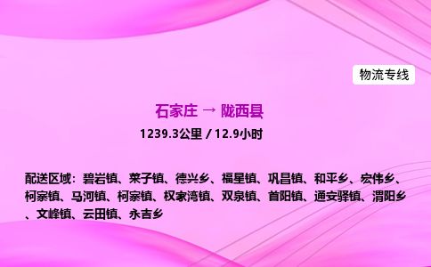 石家庄到陇西县物流公司-货运专线2026省市县<高效准时> 石家庄到陇西县物流公司-货运专线2026省市县<高效准时>