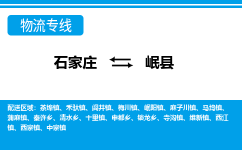 石家庄到岷县物流公司-货运专线2026省市县<高效准时> 石家庄到岷县物流公司-货运专线2026省市县<高效准时>