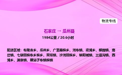 石家庄到瓜州县物流公司-货运专线2026省市县<高效准时> 石家庄到瓜州县物流公司-货运专线2026省市县<高效准时>