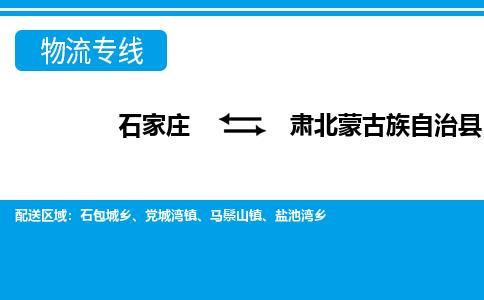 石家庄到肃北县物流公司-货运专线2026省市县<高效准时> 石家庄到肃北县物流公司-货运专线2026省市县<高效准时>
