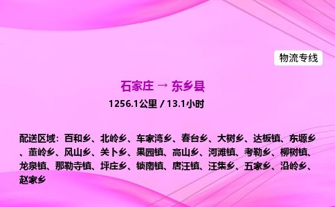 石家庄到东乡县物流公司-货运专线2026省市县<高效准时>