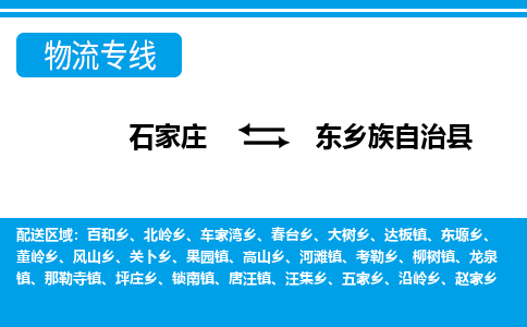 石家庄到东乡县物流公司-货运专线2026省市县<高效准时>