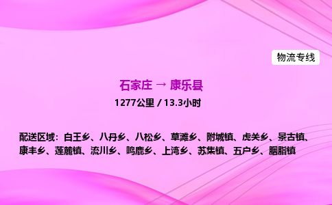 石家庄到康乐县物流公司-货运专线2026省市县<高效准时> 石家庄到康乐县物流公司-货运专线2026省市县<高效准时>