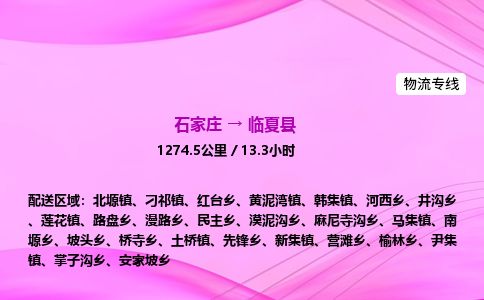石家庄到临夏县物流公司-货运专线2026省市县<高效准时> 石家庄到临夏县物流公司-货运专线2026省市县<高效准时>