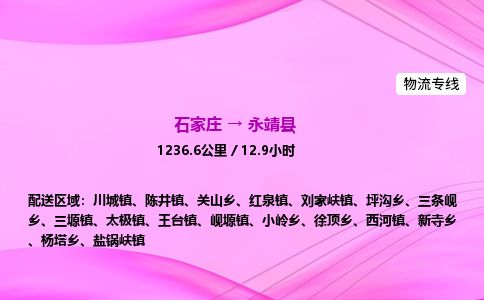 石家庄到永靖县物流公司-货运专线2026省市县<高效准时> 石家庄到永靖县物流公司-货运专线2026省市县<高效准时>