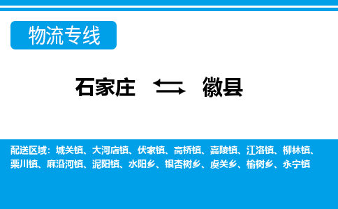 石家庄到徽县物流公司-货运专线2026省市县<高效准时> 石家庄到徽县物流公司-货运专线2026省市县<高效准时>