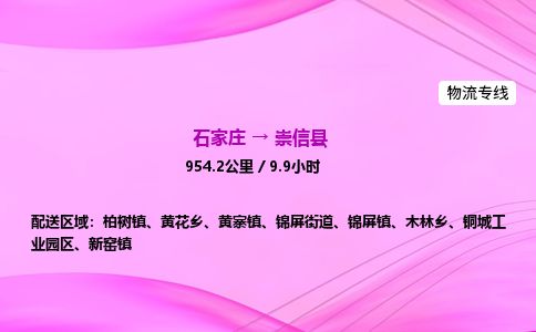 石家庄到崇信县物流公司-货运专线2026省市县<高效准时> 石家庄到崇信县物流公司-货运专线2026省市县<高效准时>