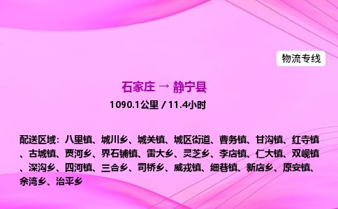 石家庄到静宁县物流公司-货运专线2026省市县<高效准时> 石家庄到静宁县物流公司-货运专线2026省市县<高效准时>