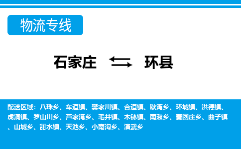 石家庄到环县物流公司-货运专线2026省市县<高效准时> 石家庄到环县物流公司-货运专线2026省市县<高效准时>