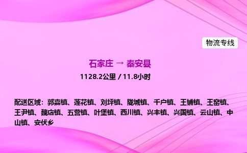 石家庄到秦安县物流公司-货运专线2026省市县<高效准时> 石家庄到秦安县物流公司-货运专线2026省市县<高效准时>