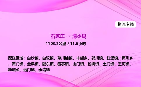 石家庄到清水县物流公司-货运专线2026省市县<高效准时> 石家庄到清水县物流公司-货运专线2026省市县<高效准时>