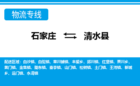 石家庄到清水县物流公司-货运专线2026省市县<高效准时> 石家庄到清水县物流公司-货运专线2026省市县<高效准时>