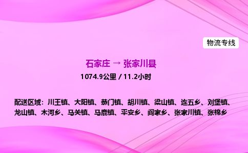 石家庄到张家川县物流公司-货运专线2026省市县<高效准时> 石家庄到张家川县物流公司-货运专线2026省市县<高效准时>