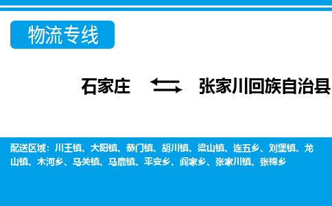 石家庄到张家川县物流公司-货运专线2026省市县<高效准时> 石家庄到张家川县物流公司-货运专线2026省市县<高效准时>