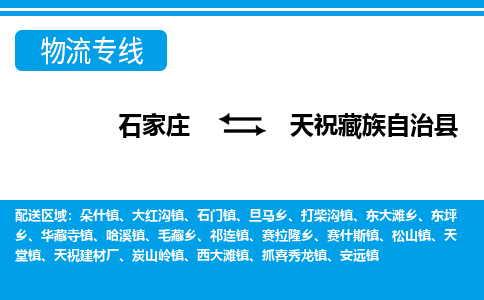 石家庄到天祝县物流公司-货运专线2026省市县<高效准时> 石家庄到天祝县物流公司-货运专线2026省市县<高效准时>