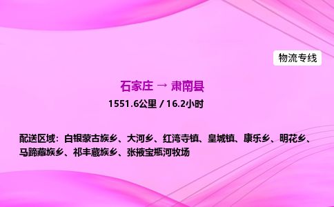 石家庄到肃南县物流公司-货运专线2026省市县<高效准时> 石家庄到肃南县物流公司-货运专线2026省市县<高效准时>