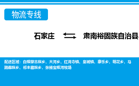 石家庄到肃南县物流公司-货运专线2026省市县<高效准时> 石家庄到肃南县物流公司-货运专线2026省市县<高效准时>