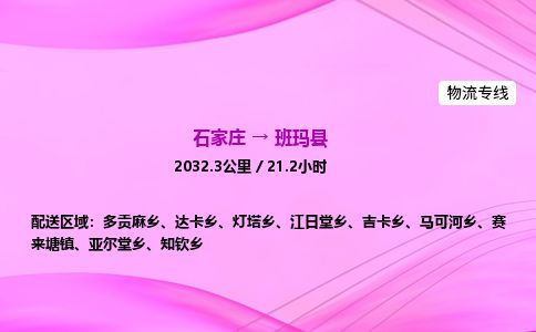 石家庄到班玛县物流公司-货运专线2026省市县<高效准时> 石家庄到班玛县物流公司-货运专线2026省市县<高效准时>