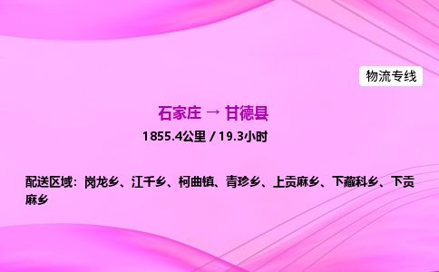 石家庄到甘德县物流公司-货运专线2026省市县<高效准时> 石家庄到甘德县物流公司-货运专线2026省市县<高效准时>