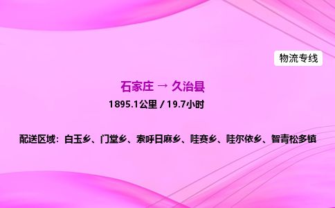 石家庄到久治县物流公司-货运专线2026省市县<高效准时> 石家庄到久治县物流公司-货运专线2026省市县<高效准时>