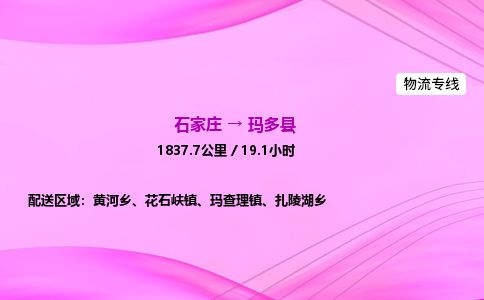 石家庄到玛多县物流公司-货运专线2026省市县<高效准时> 石家庄到玛多县物流公司-货运专线2026省市县<高效准时>