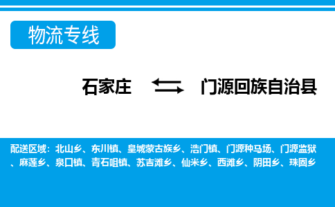 石家庄到门源县物流公司-货运专线2026省市县<高效准时> 石家庄到门源县物流公司-货运专线2026省市县<高效准时>