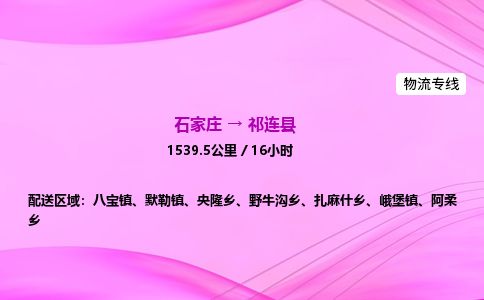 石家庄到祁连县物流公司-货运专线2026省市县<高效准时> 石家庄到祁连县物流公司-货运专线2026省市县<高效准时>