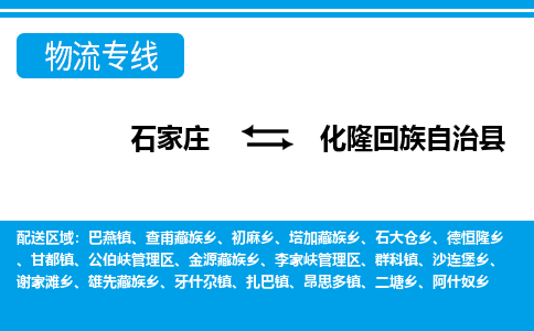 石家庄到化隆县物流公司-货运专线2026省市县<高效准时>