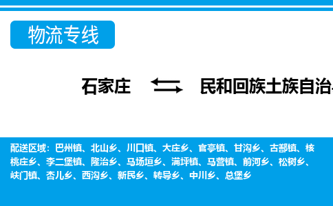 石家庄到民和县物流公司-货运专线2026省市县<高效准时> 石家庄到民和县物流公司-货运专线2026省市县<高效准时>